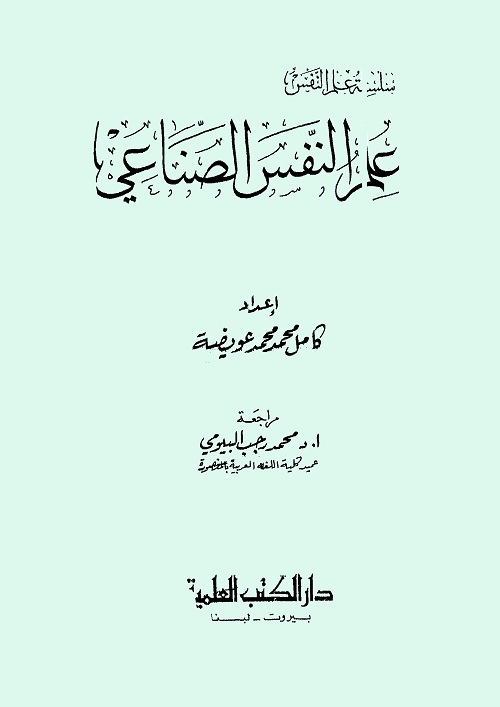 علم النفس الصناعي